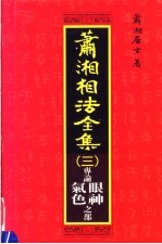 萧湘相法全集  3  气色大全  第14版