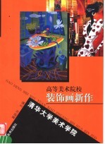 高等美术院校装饰画新作 清华大学美术学院