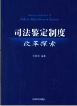 司法鉴定制度改革探索