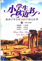 小学生枕边书 2 激励小学生的100个励志故事