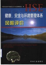 健康、安全与环境管理体系风险评价