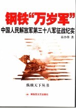 钢铁万岁军- 中国人民解放军第三十八军征战纪实