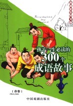 孩子一生必读的300个成语故事 春卷 最新彩色图文版