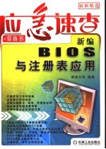 新编BIOS与注册表应用