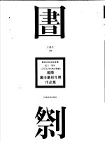 庆祝河南出版集团成立一周年 2005年《书法导报》国际书法篆刻年展作品集