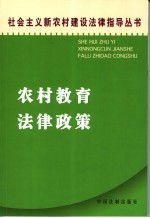 农村教育法律政策