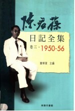 陈君葆日记全集 卷3 1950-1956