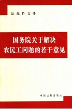 国务院关于解决农民工问题的若干意见