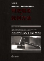 司法理念与裁判方法