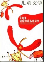 2004中国年度儿童文学