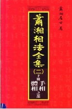 萧湘相法全集  2  下  第7版