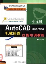 中文版AutoCAD 2005/2006机械绘图技能培训教程