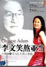 李文笑熬亚当 小侠女李文VS大男人李敖