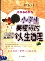 小学生要懂得的225个人生道理