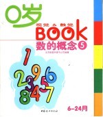 0岁视觉&触觉BOOK 5 数的概念