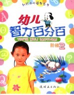 幼儿智力百分百 阶梯 2