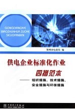 供电企业标准化作业四措范本  组织措施、技术措施、安全措施与环保措施