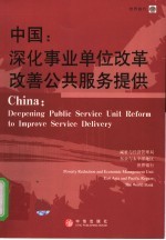 中国：深化事业单位改革 改善公共服务提供 中英文本