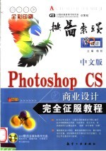 中文版Photoshop CS商业设计完全征服教程