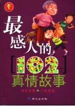 最感人的102个真情故事