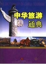 中华旅游通典 中