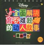 全面解决育子难题的动人故事 道德行为