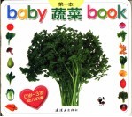 BABY第一本BOOK 蔬菜