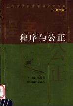 程序与公正 上海市诉讼法学研究会文集 第2辑