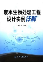 废水生物处理工程设计实例详解