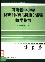 河南省中小学体育 体育与健康 课程教学指导