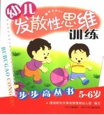 幼儿发散性思维步步高丛书 5-6岁