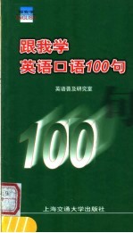 跟我学英语口语100句