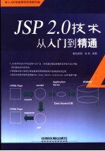 JSP 2.0技术-从入门到精通