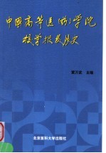 中国高等医  药  学院校学报发展史