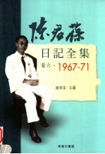 陈君葆日记全集 卷6 1967-1971