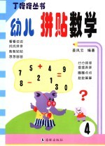 幼儿拼贴数学.4