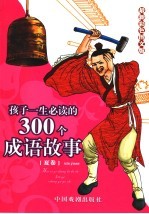 孩子一生必读的300个成语故事 夏卷 最新彩色图文版