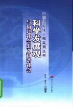 科学发展观与构建社会主义和谐社会