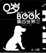 0岁视觉&触觉BOOK 1 黑白世界