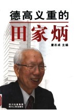 德高义重的田家炳