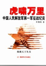 虎啸万里- 中国人民解放军第一军征战纪实