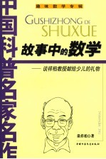 故事中的数学  谈祥柏教授献给少儿的礼物