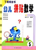 幼儿拼贴数学.5