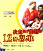 决定孩子前途的12种思维