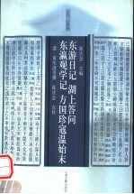 东游日记 湖上答问 东瀛观学记 方国珍寇温始末