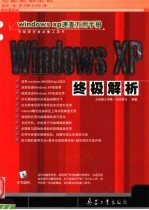 Windows XP终极解析