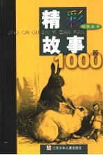 精彩故事1000篇 动物故事