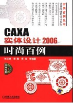 CAXA实体设计2006时尚百例