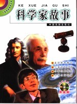 儿童素质教育必读 科学家故事 双色版