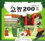 机智故事200例